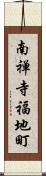 南禅寺福地町 Scroll