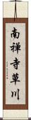 南禅寺草川 Scroll