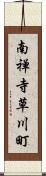 南禅寺草川町 Scroll