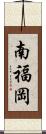 南福岡 Scroll