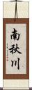南秋川 Scroll