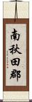 南秋田郡 Scroll