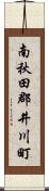 南秋田郡井川町 Scroll
