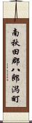 南秋田郡八郎潟町 Scroll