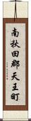 南秋田郡天王町 Scroll