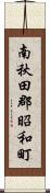 南秋田郡昭和町 Scroll