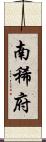 南稀府 Scroll