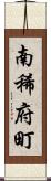 南稀府町 Scroll