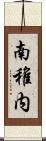 南稚内 Scroll