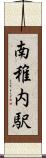 南稚内駅 Scroll