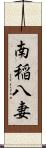 南稲八妻 Scroll