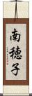 南穂子 Scroll