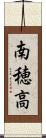 南穂高 Scroll