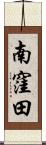 南窪田 Scroll