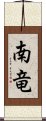 南竜 Scroll