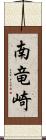 南竜崎 Scroll