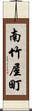 南竹屋町 Scroll