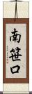 南笹口 Scroll