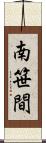 南笹間 Scroll