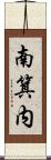 南箕内 Scroll