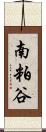 南粕谷 Scroll