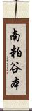 南粕谷本 Scroll