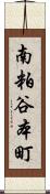 南粕谷本町 Scroll
