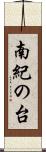 南紀の台 Scroll