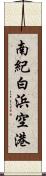 南紀白浜空港 Scroll