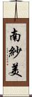 南紗美 Scroll