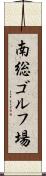 南総ゴルフ場 Scroll