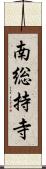 南総持寺 Scroll