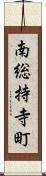 南総持寺町 Scroll