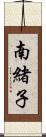 南緒子 Scroll