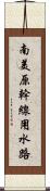 南美原幹線用水路 Scroll