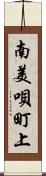 南美唄町上 Scroll