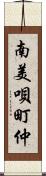 南美唄町仲 Scroll