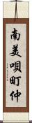 南美唄町仲 Scroll