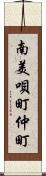 南美唄町仲町 Scroll