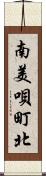 南美唄町北 Scroll