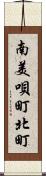南美唄町北町 Scroll