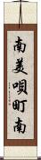 南美唄町南 Scroll