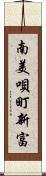 南美唄町新富 Scroll