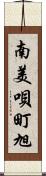 南美唄町旭 Scroll