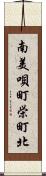 南美唄町栄町北 Scroll