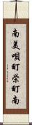 南美唄町栄町南 Scroll