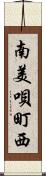 南美唄町西 Scroll