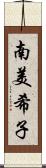 南美希子 Scroll