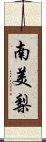 南美梨 Scroll