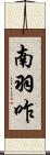 南羽咋 Scroll